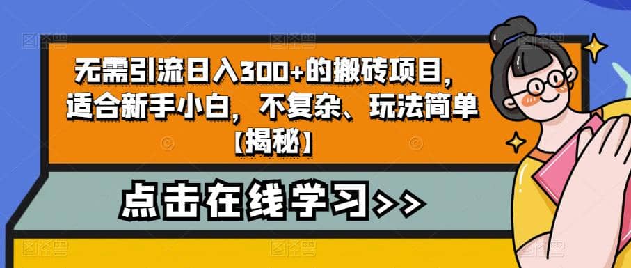 无需引流日入300 的搬砖项目，适合新手小白，不复杂、玩法简单【揭秘】_北创网