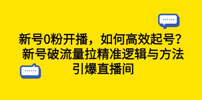 新号0粉开播，如何高效起号？新号破流量拉精准逻辑与方法，引爆直播间_北创网