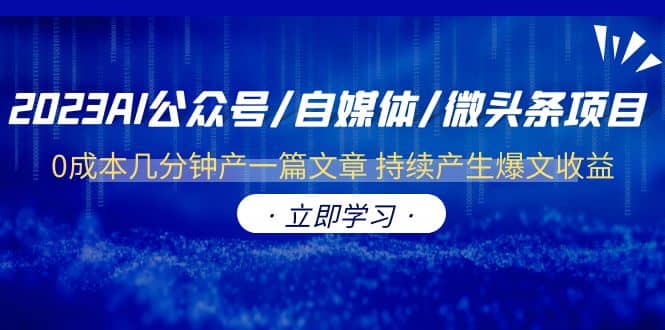 2023AI公众号/自媒体/微头条项目 0成本几分钟产一篇文章 持续产生爆文收益_北创网