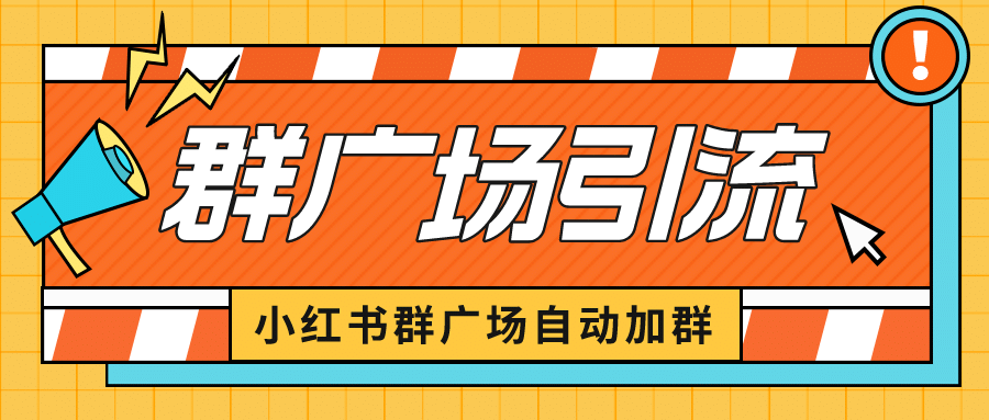 小红书在群广场加群 小号可批量操作 可进行引流私域（软件 教程）_北创网