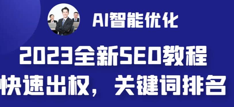 2023最新网站AI智能优化SEO教程，简单快速出权重，AI自动写文章 AI绘画配图_北创网