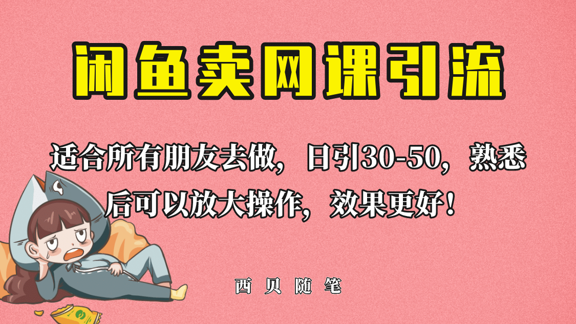 外面这份课卖 698，闲鱼卖网课引流创业粉，新手也可日引50 流量_北创网