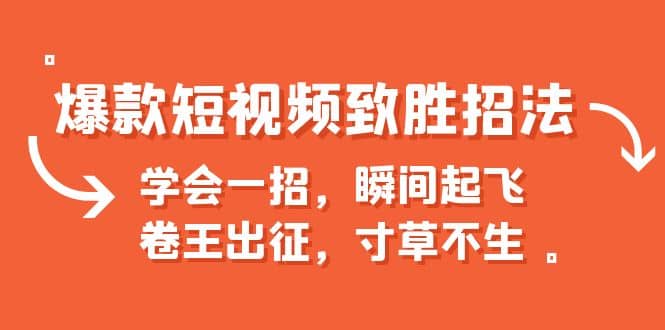 爆款短视频致胜招法，学会一招，瞬间起飞，卷王出征，寸草不生_北创网