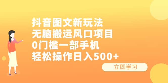 抖音图文新玩法，无脑搬运风口项目，0门槛一部手机轻松操作日入500_北创网