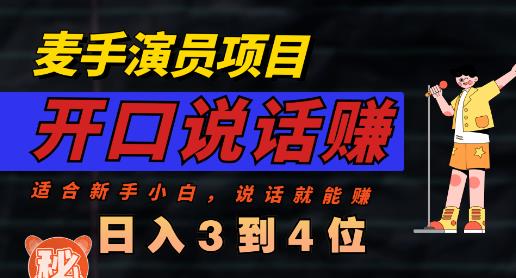 麦手演员直播项目，能讲话敢讲话，就能做的项目，轻松日入几百_北创网