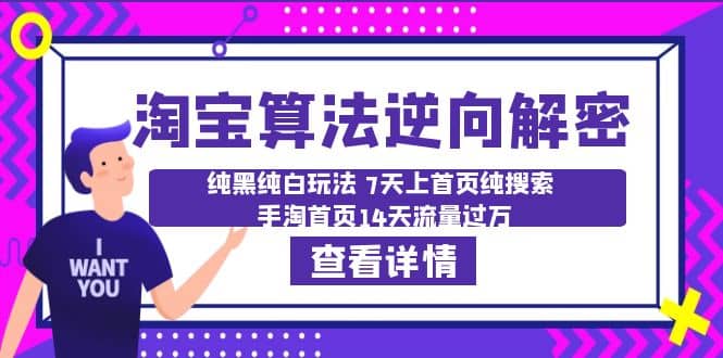 淘宝算法·逆向解密：纯黑纯白玩法 7天上首页纯搜索 手淘首页14天流量过万_北创网