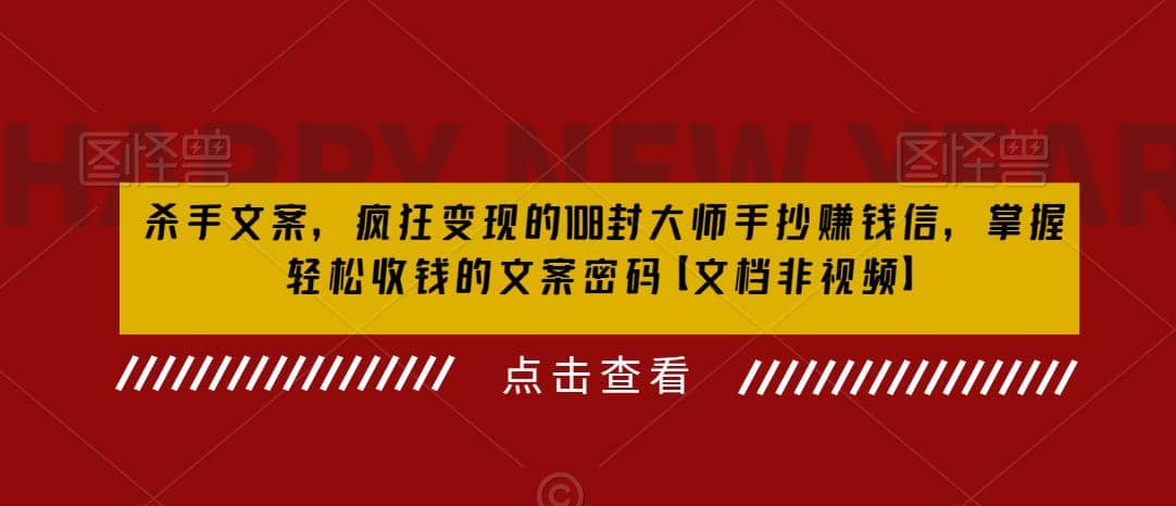 杀手 文案 疯狂变现 108封大师手抄赚钱信，掌握月入百万的文案密码_北创网