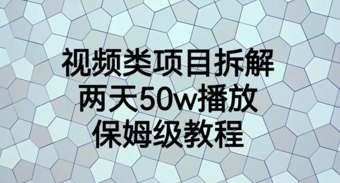 视频类项目拆解，两天50W播放，保姆级教程【揭秘】_北创网