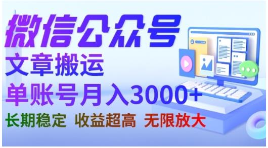 微信公众号搬运文章，单账号月收益3000 收益稳定，长期项目，无限放大_北创网