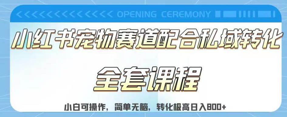 实测日入800的项目小红书宠物赛道配合私域转化玩法，适合新手小白操作，简单无脑【揭秘】_北创网