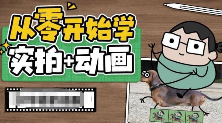 从零开始学实拍加动画，实拍加动画创意教程（49节视频课）_北创网