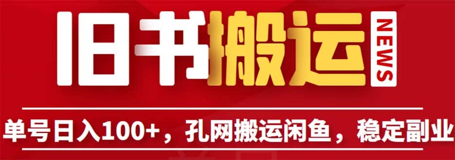 单号日入100 ，孔夫子旧书网搬运闲鱼，长期靠谱副业项目（教程 软件）_北创网