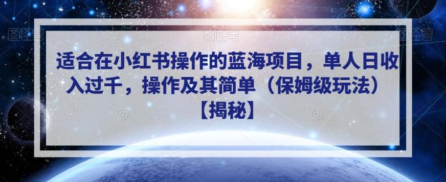 适合在小红书操作的蓝海项目，单人日收入过千，操作及其简单（保姆级玩法）【揭秘】_北创网