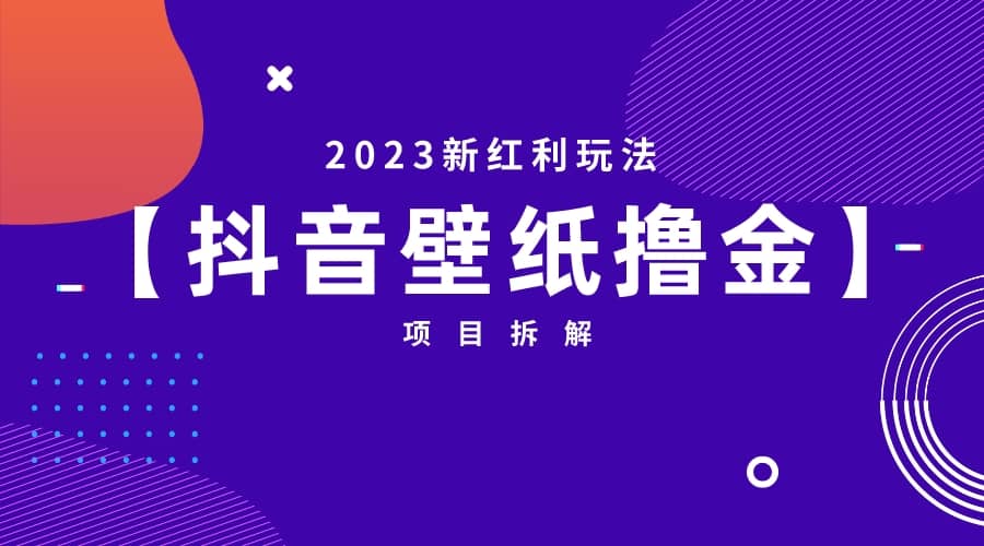 2023新红利玩法：抖音壁纸撸金项目_北创网