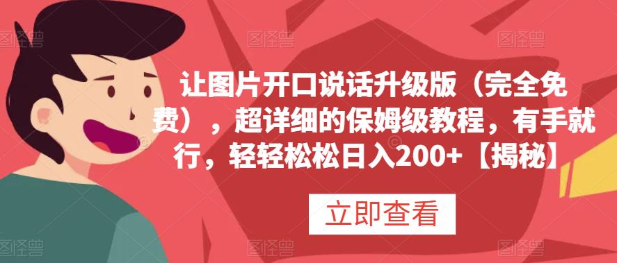 让图片开口说话升级版（完全免费），超详细的保姆级教程，有手就行，轻轻松松日入200 【揭秘】_北创网