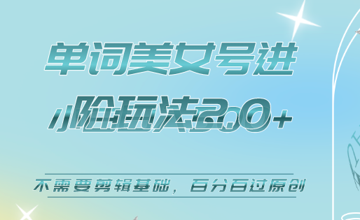 美女单词号进阶玩法2.0，小白日收益500 ，不需要剪辑基础，百分百过原创_北创网