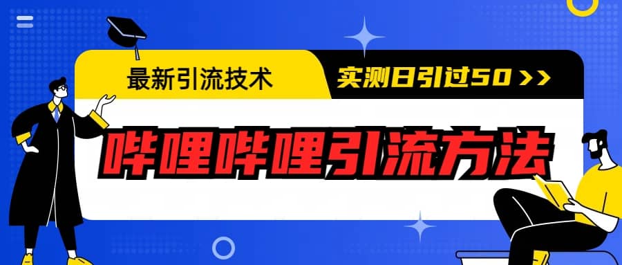 最新引流技术：哔哩哔哩引流方法，实测日引50_北创网