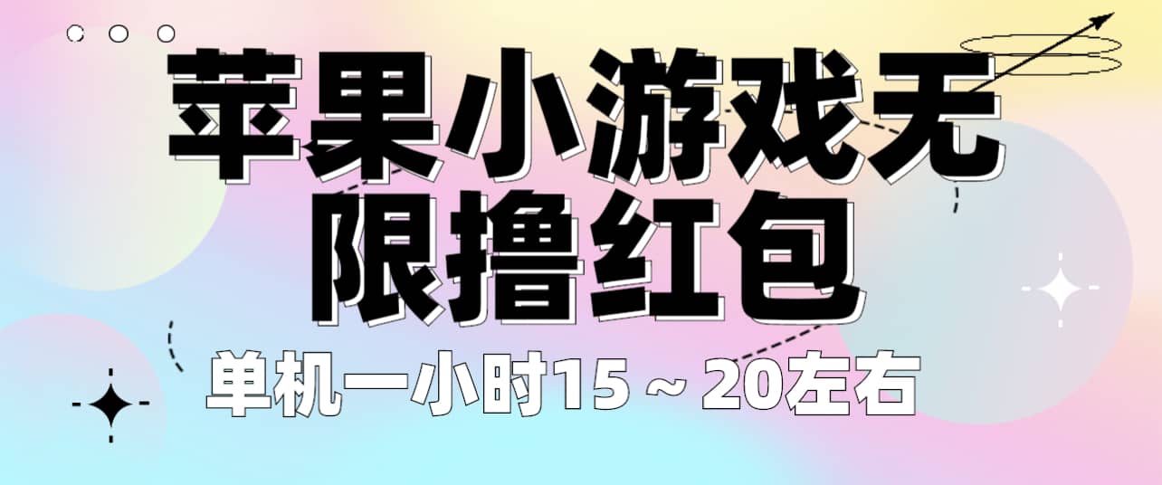 苹果小游戏无限撸红包 单机一小时15～20左右 全程不用看广告！_北创网