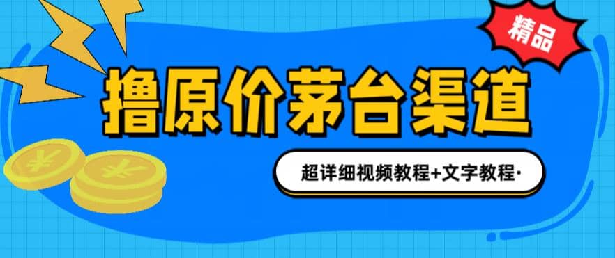 撸茅台项目，1499原价购买茅台渠道，渠道/玩法/攻略/注意事项/超详细教程_北创网