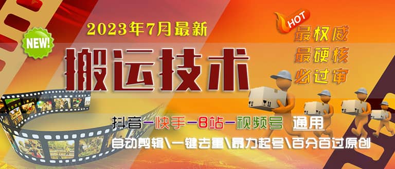 2023/7月最新最硬必过审搬运技术抖音快手B站通用自动剪辑一键去重暴力起号_北创网