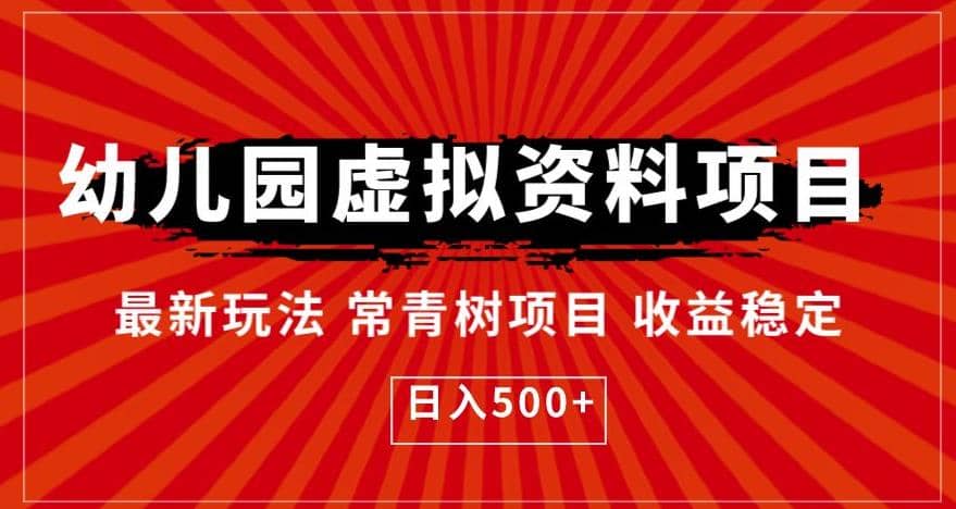 幼儿园虚拟资料项目，最新玩法常青树项目收益稳定，日入500 【揭秘】_北创网