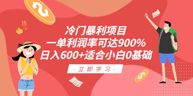 冷门暴利项目，一单利润率可达900%，日入600 适合小白0基础（教程 素材）_北创网