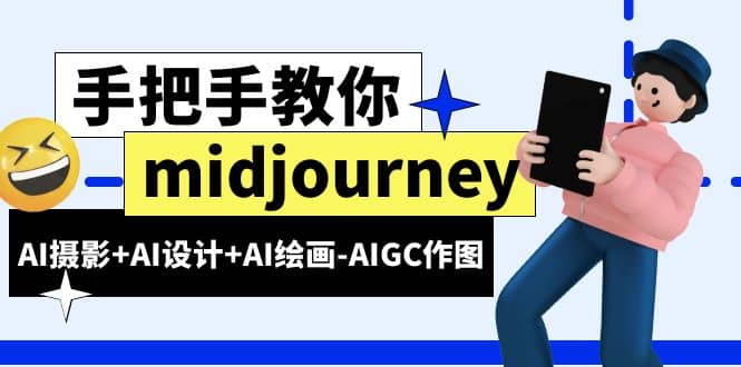 midjourney新手入门基础，AI摄影 AI设计 AI绘画-AIGC作图（59节课时）_北创网