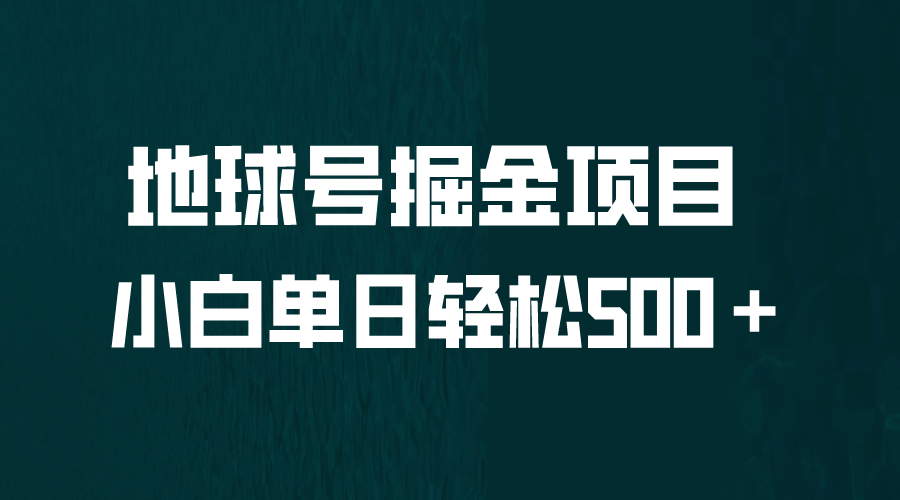 全网首发！地球号掘金项目，小白每天轻松500＋，无脑上手怼量_北创网