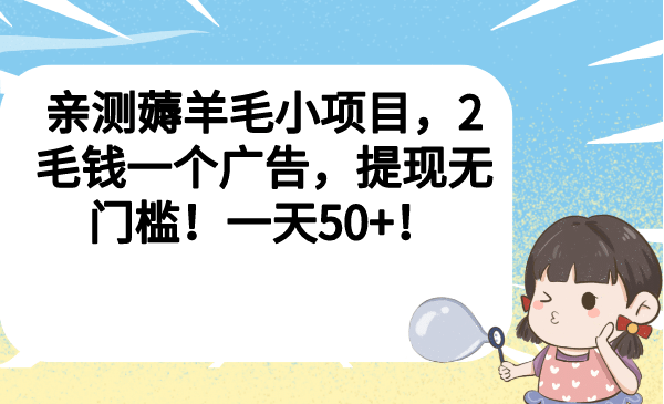 亲测薅羊毛小项目，2毛钱一个广告，提现无门槛！一天50_北创网