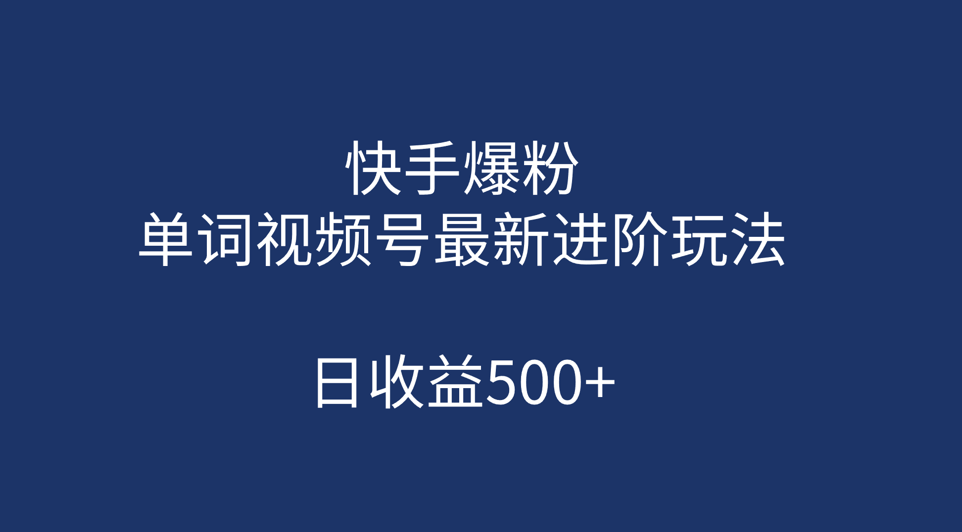 快手爆粉，单词视频号最新进阶玩法，日收益500 （教程 素材）_北创网