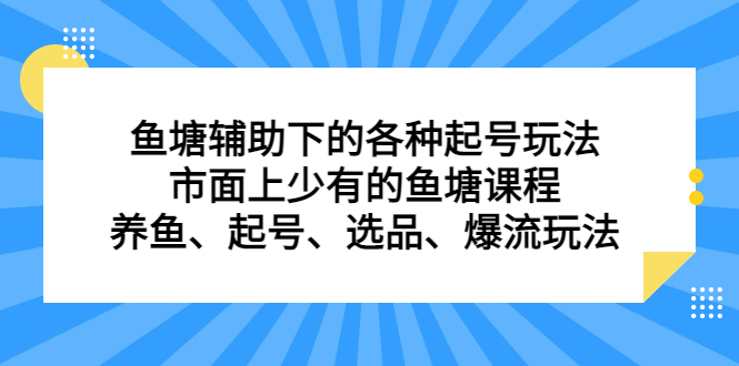 鱼塘辅助下的各种起号玩法，市面上少有的鱼塘课程，养鱼、起号、选品、爆流玩法_北创网