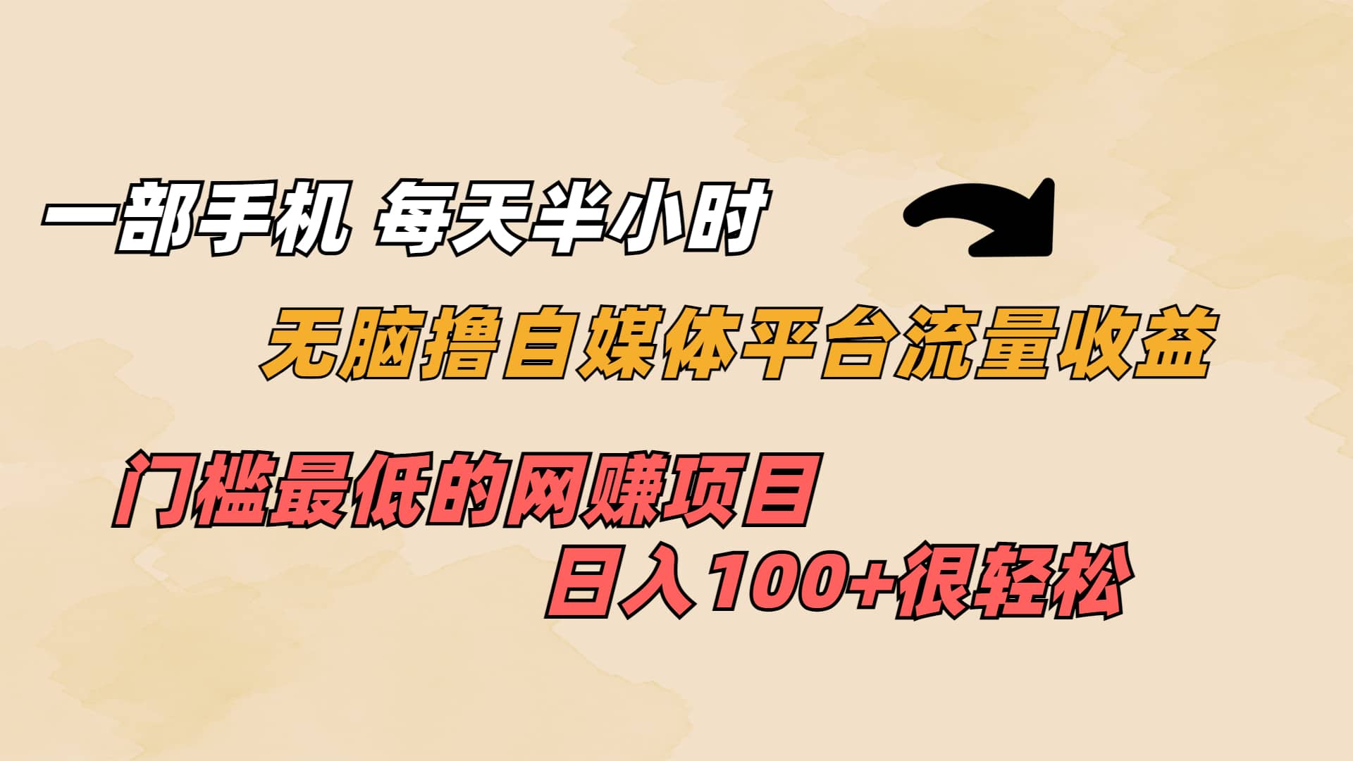 一部手机 每天半小时 无脑撸自媒体平台流量收益 门槛最低 日入100_北创网