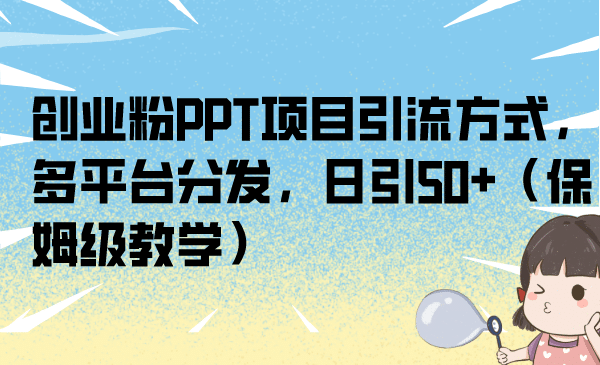 创业粉PPT项目引流方式，多平台分发，日引50 （保姆级教学）_北创网