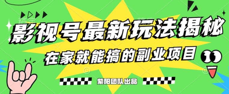 月变现6000 ，影视号最新玩法，0粉就能直接实操【揭秘】_北创网