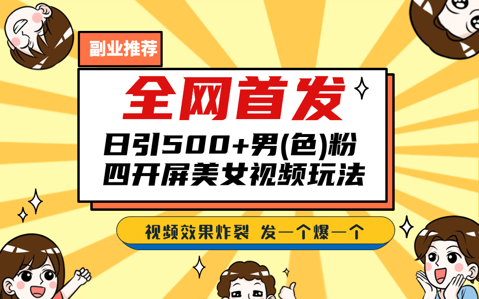 全网首发！日引500 老色批 美女视频四开屏玩法！发一个爆一个_北创网