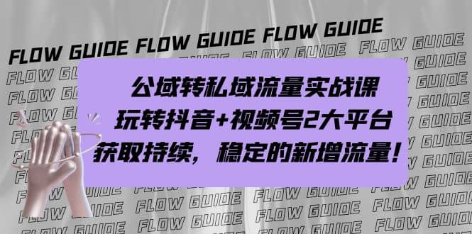 公域转私域流量实战课，玩转抖音 视频号2大平台，获取持续，稳定的新增流量_北创网