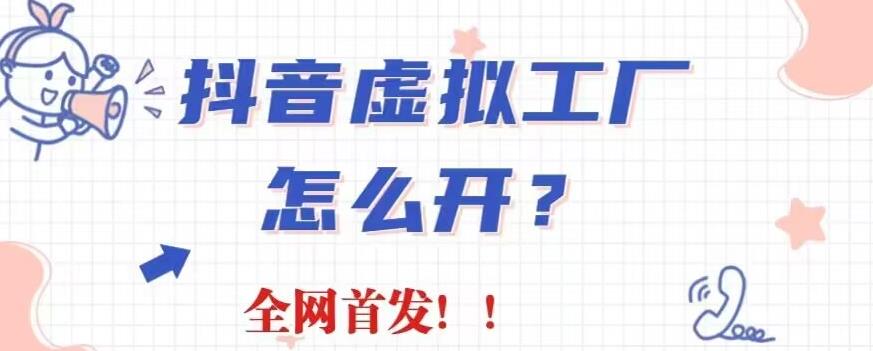 抖音虚拟工厂项目，全新赛道，无需出镜，冷门暴力，30天带货40w 【揭秘】_北创网