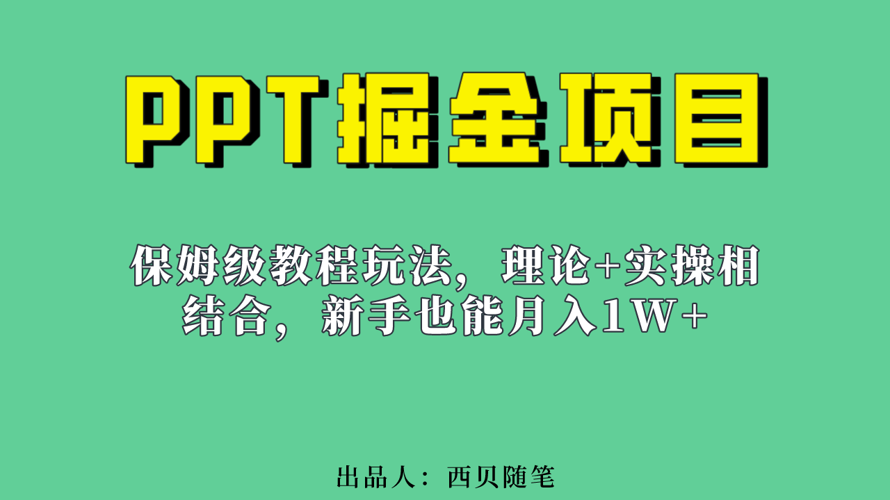 新手也能月入1w的PPT掘金项目玩法（实操保姆级教程教程 百G素材）_北创网