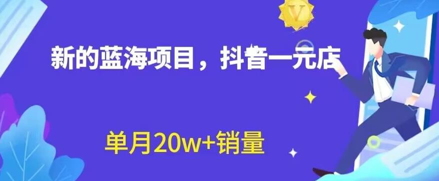 全新的蓝海赛道，抖音一元直播，不用囤货，不用出镜，照读话术也能20w 月销量【揭秘】_北创网