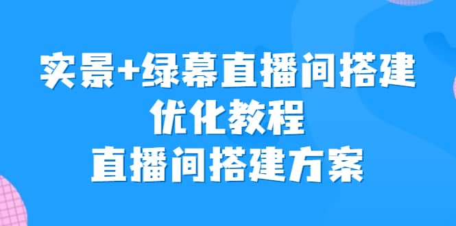 实景 绿幕直播间搭建优化教程，直播间搭建方案_北创网