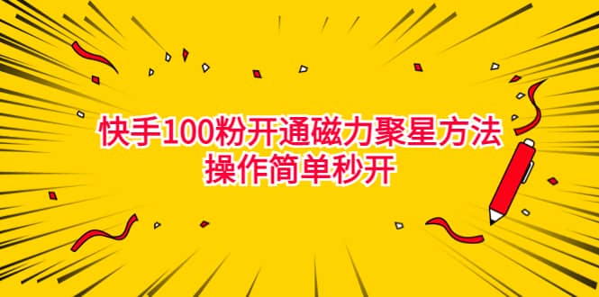 最新外面收费398的快手100粉开通磁力聚星方法操作简单秒开_北创网