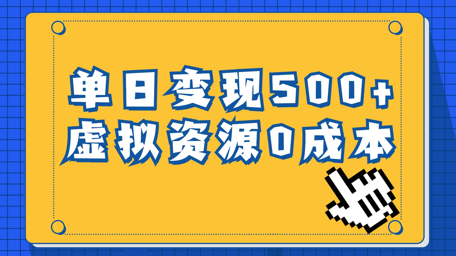 一单29.9元，通过育儿纪录片单日变现500 ，一部手机即可操作，0成本变现_北创网