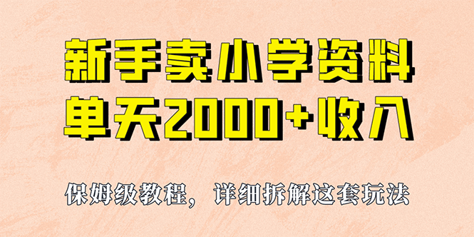 我如何通过卖小学资料，实现单天2000 ，实操项目，保姆级教程 资料 工具_北创网