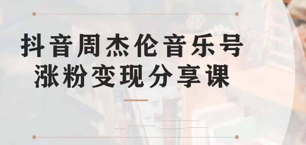 副业拆解：抖音杰伦音乐号涨粉变现项目 视频版一条龙实操玩法（教程 素材）_北创网