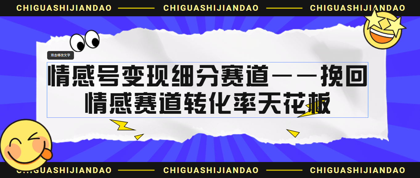 情感号变现细分赛道—挽回，情感赛道转化率天花板（附渠道）_北创网