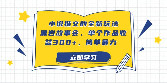 小说推文的全新玩法，黑岩故事会，单个作品收益300 ，简单暴力_北创网