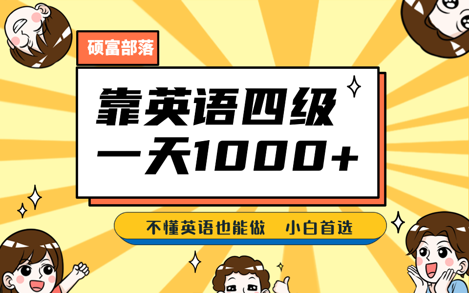 靠英语四级，一天1000 不懂英语也能做，小白保姆式教学 (附:1800G资料）_北创网