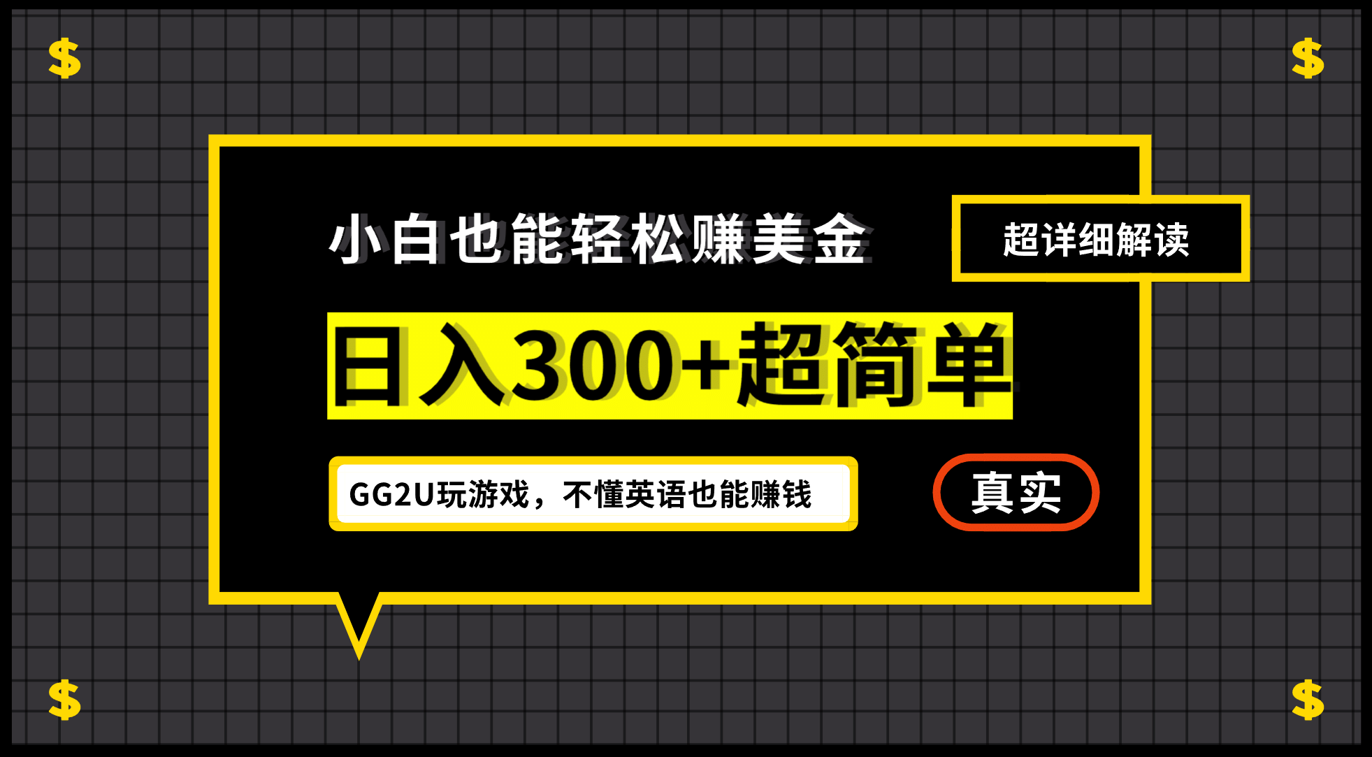 小白一周到手300刀，GG2U玩游戏赚美金，不懂英语也能赚钱_北创网