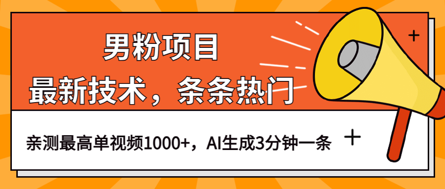 男粉项目，最新技术视频条条热门，一条作品1000 AI生成3分钟一条_北创网