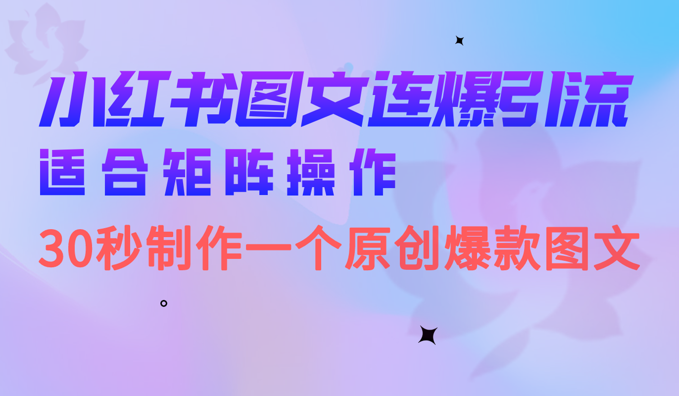 小红书图文连爆技巧 适合矩阵操作 30秒制作一个原创图文_北创网